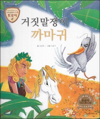 트로이 그리스로마신화 18 거짓말쟁이 까마귀 (여러 가지 동물 이야기)
