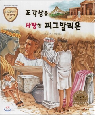 트로이 그리스로마신화 32 조각상을 사랑한 피그말리온 (슬프고 아름다운 사랑 이야기)