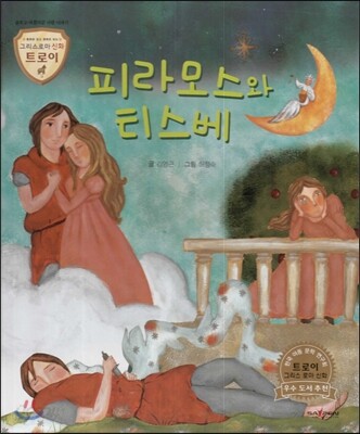 트로이 그리스로마신화 33 피라모스와 티스베 (슬프고 아름다운 사랑 이야기)