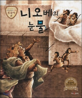트로이 그리스로마신화 36 니오베의 눈물 (슬프고 아름다운 사랑 이야기)
