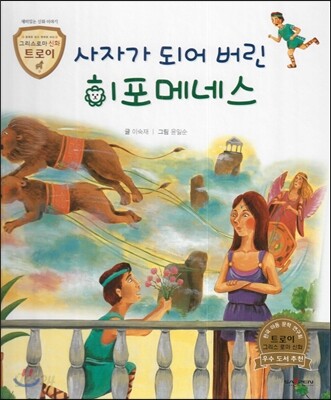 트로이 그리스로마신화 40 사자가 되어 버린 히포메네스 (재미있는 신화 이야기)