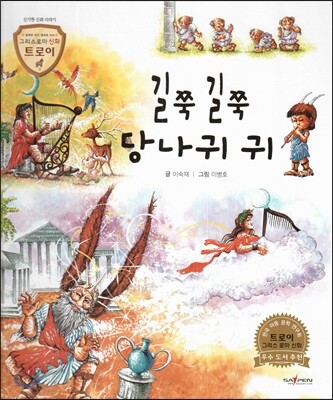 트로이 그리스로마신화 45 길쭉 길쭉 당나귀 귀 (신기한 신화 이야기)