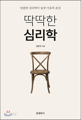 딱딱한 심리학