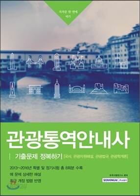 2017 관광통역안내사 기출문제 정복하기