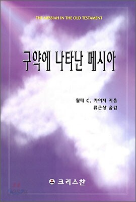 구약에 나타난 메시아