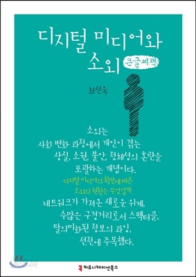 디지털 미디어와 소외 큰글씨책