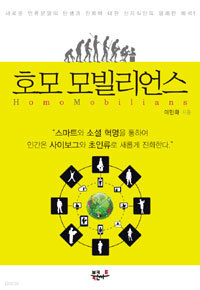 호모 모빌리언스 Homo Mobilians (경영/2)