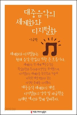 대중음악의 세계화와 디지털화