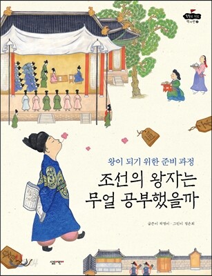 조선의 왕자는 무얼 공부했을까
