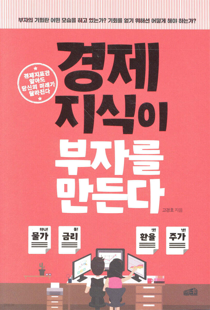 경제지식이 부자를 만든다