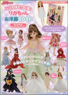 ハンカチでつくる! リカちゃんお洋服BOOK あこがれのドレスコレクション