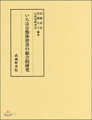 いろは分類體辭書の總合的硏究