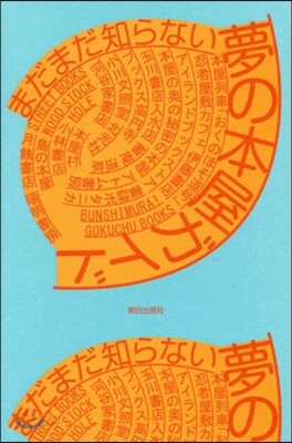 まだまだ知らない 夢の本屋ガイド