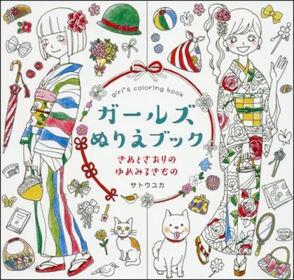 ガ-ルズぬりえブック きぬとさおりのゆめ
