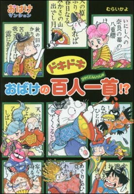 ドキドキおばけの百人一首!? おば 42