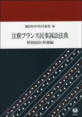 注釋フランス民事訴訟法 特別訴訟.仲裁編