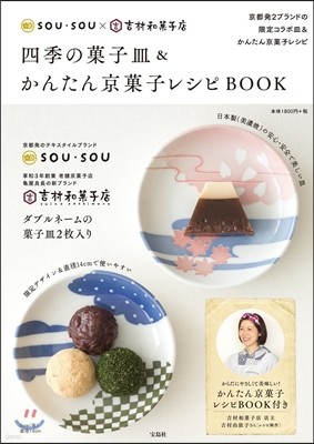 SOU.SOU×吉村和菓子店 四季の菓子皿&かんたん京菓子レシピBOOK
