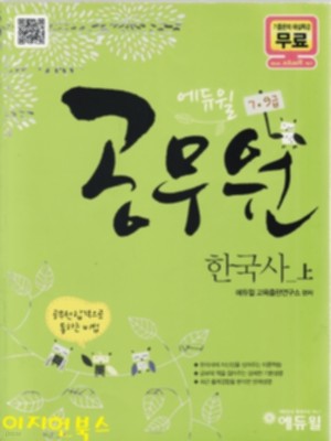 에듀윌 공무원 한국사 세트 (7,9급) (전2권:상,하) (2012)