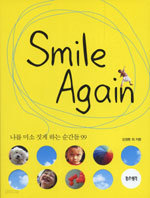 Smile Again - 나를 미소 짓게 하는 순간들 1~2 [전2권] (에세이/상품설명참조/2)