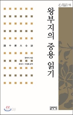 왕부지의 중용 읽기