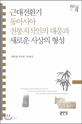 근대 전환기 동아시아 전통지식인의 대응과 새로운 사상의 형성