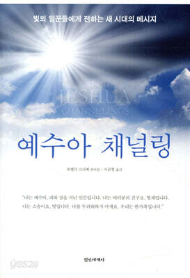 예수아 채널링