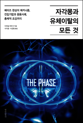 자각몽과 유체이탈의 모든 것