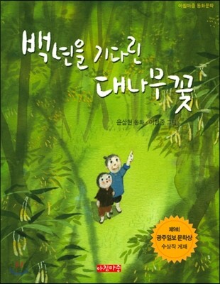 백년을 기다린 대나무 꽃