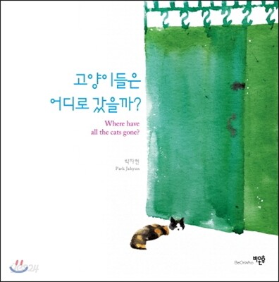 고양이들은 어디로 갔을까?