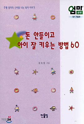 돈 안들이고 아이 잘 키우는 방법 60