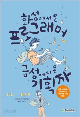 화성에서 온 프로그래머, 금성에서 온 기획자