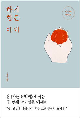 하기 힘든 아내