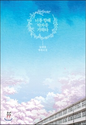 너를 향해 박차를 가하다
