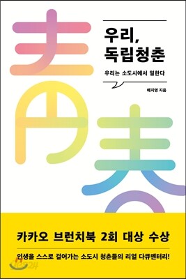 우리, 독립청춘