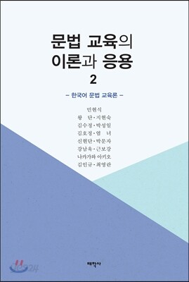 문법 교육의 이론과 응용 2