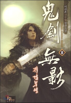 귀검무영 8