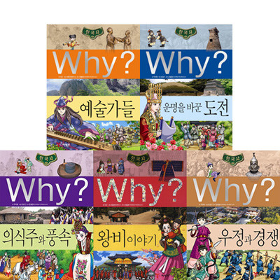 why 와이 한국사학습만화 시리즈 21-25권 (전5권)