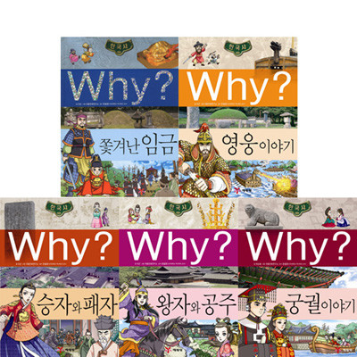 why 와이 한국사학습만화 시리즈 11-15권 (전5권)