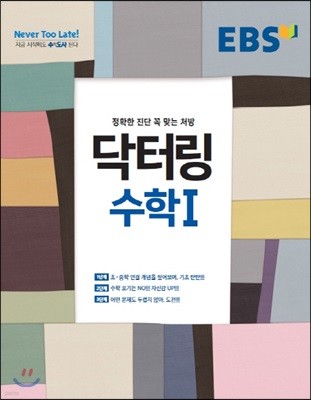 EBS 닥터링 수학 1 (2018년/고2~3용)