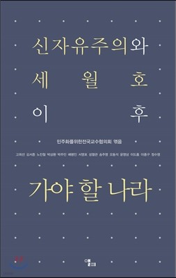 신자유주의와 세월호 이후 가야할 나라