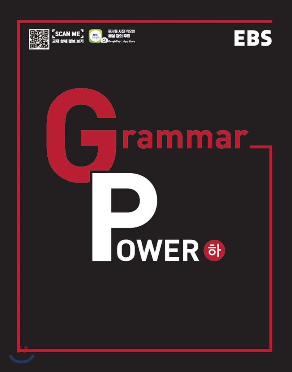 EBS Grammar Power 그래머 파워 (하)