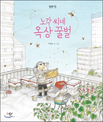 노각 씨네 옥상 꿀벌