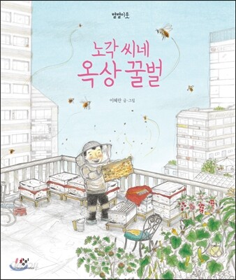 노각 씨네 옥상 꿀벌