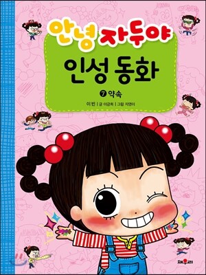 안녕 자두야 인성 동화 7