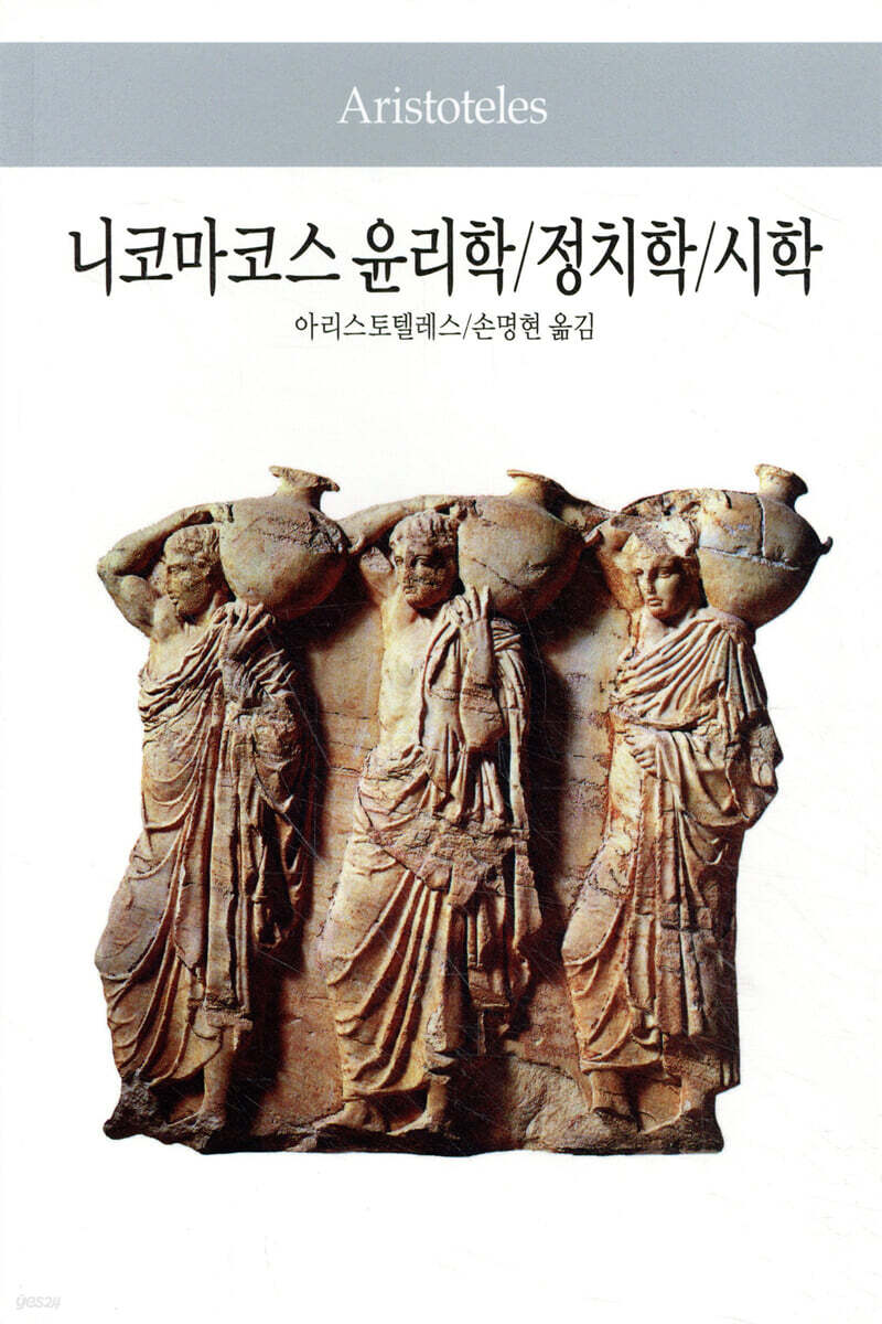 니코마코스 윤리학/정치학/시학