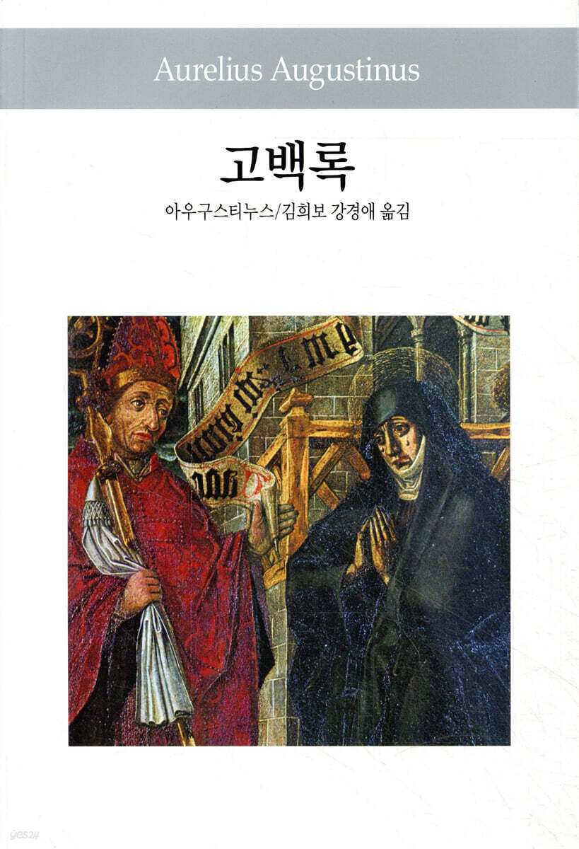 고백록