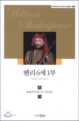 헨리 6세 1부