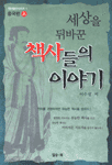 세상을 뒤바꾼 책사들의 이야기 - 중국편 상 - 책사열전시리즈1 (역사/상품설명참조/2)