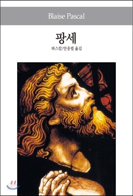 팡세