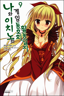 나와 이치노의 게임동호회 활동일지 09권